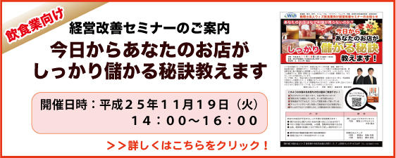 飲食業向け経営改善セミナーのご案内