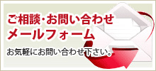 ご相談・お問い合わせメールフォーム