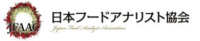 日本フードアナリスト協会